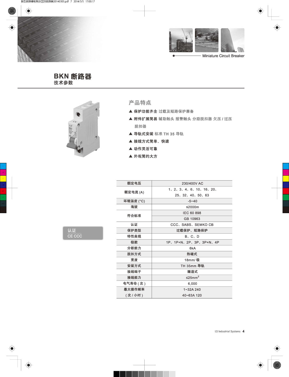 BKN系列微型斷路器產品特點